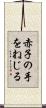 赤子の手をねじる Scroll
