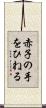 赤子の手をひねる Scroll