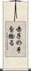 赤子の手を捻る Scroll