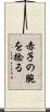 赤子の腕を捻る Scroll