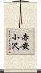 赤安小沢 Scroll
