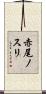 赤尾ノスリ Scroll
