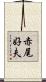 赤尾好夫 Scroll