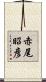 赤尾昭彦 Scroll