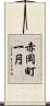 赤岡町一円 Scroll