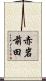 赤岩前田 Scroll