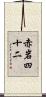 赤岩四十二 Scroll
