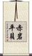 赤岩平貝 Scroll