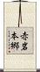 赤岩本郷 Scroll