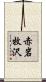 赤岩牧沢 Scroll