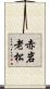 赤岩老松 Scroll