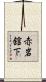 赤岩舘下 Scroll