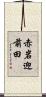 赤岩迎前田 Scroll