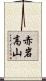 赤岩高山 Scroll