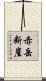 赤岳断崖 Scroll