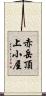 赤岳頂上小屋 Scroll