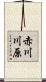 赤川川原 Scroll