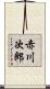 赤川次郎 Scroll