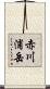 赤川浦岳 Scroll