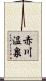 赤川温泉 Scroll