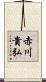 赤川貴弘 Scroll