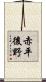 赤平後野 Scroll