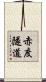 赤度隧道 Scroll