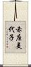 赤座美代子 Scroll