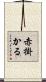 赤掛かる Scroll