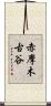 赤摩木古谷 Scroll