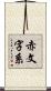赤文字系 Scroll