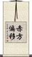 赤方偏移 Scroll