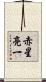 赤星亮一 Scroll