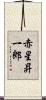赤星昇一郎 Scroll