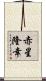 赤星隆幸 Scroll