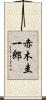 赤木圭一郎 Scroll