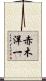 赤木洋一 Scroll