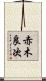 赤木良次 Scroll
