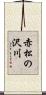 赤松の沢川 Scroll