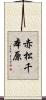 赤松千本原 Scroll