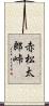 赤松太郎峠 Scroll