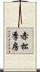 赤松季房 Scroll