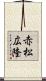 赤松広隆 Scroll