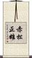 赤松正雄 Scroll