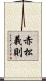 赤松義則 Scroll