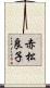 赤松良子 Scroll