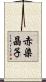 赤染晶子 Scroll