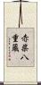 赤柴八重蔵 Scroll