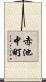 赤池中町 Scroll