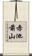 赤池前山 Scroll